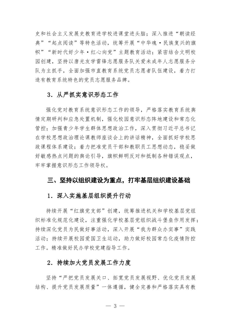 教育部门2022年党建工作要点汇报.docx_第3页