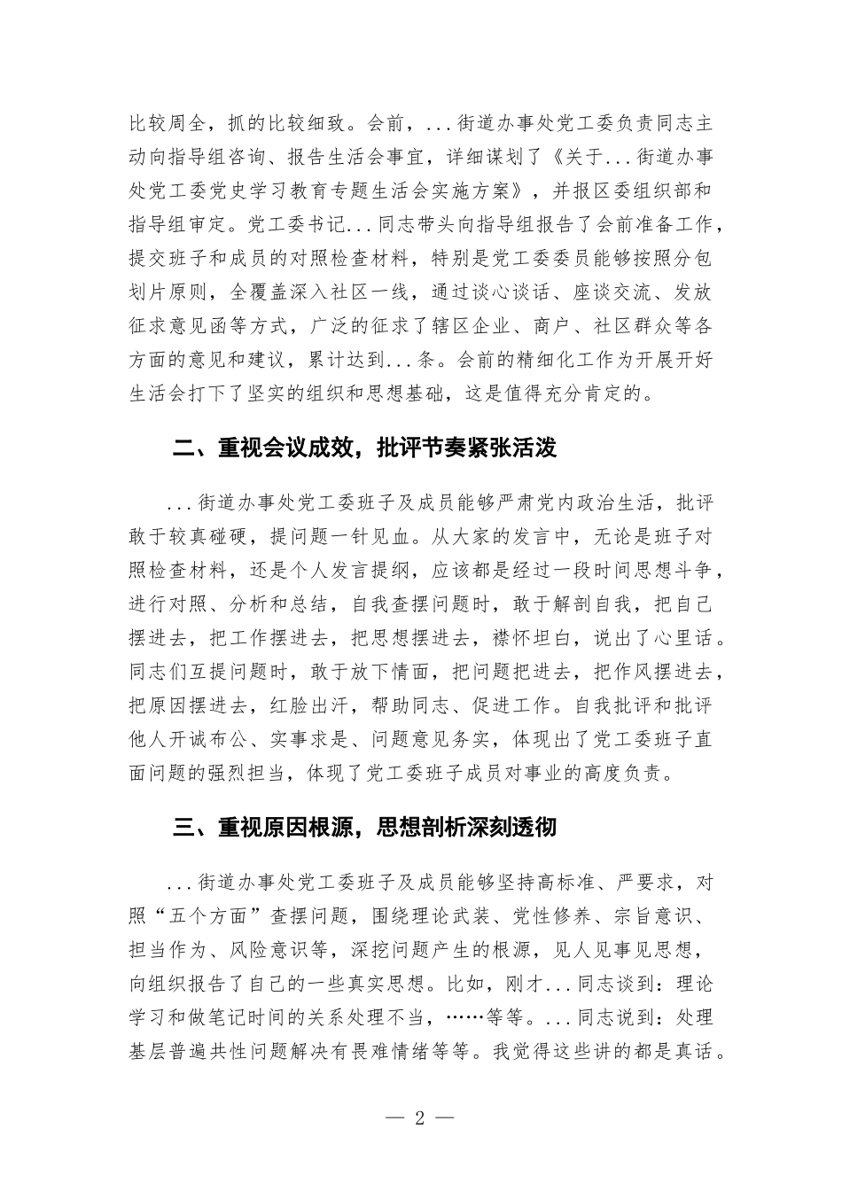 指导组组长在街道办事处党史学习教育专题生活会点评讲话.docx_第2页