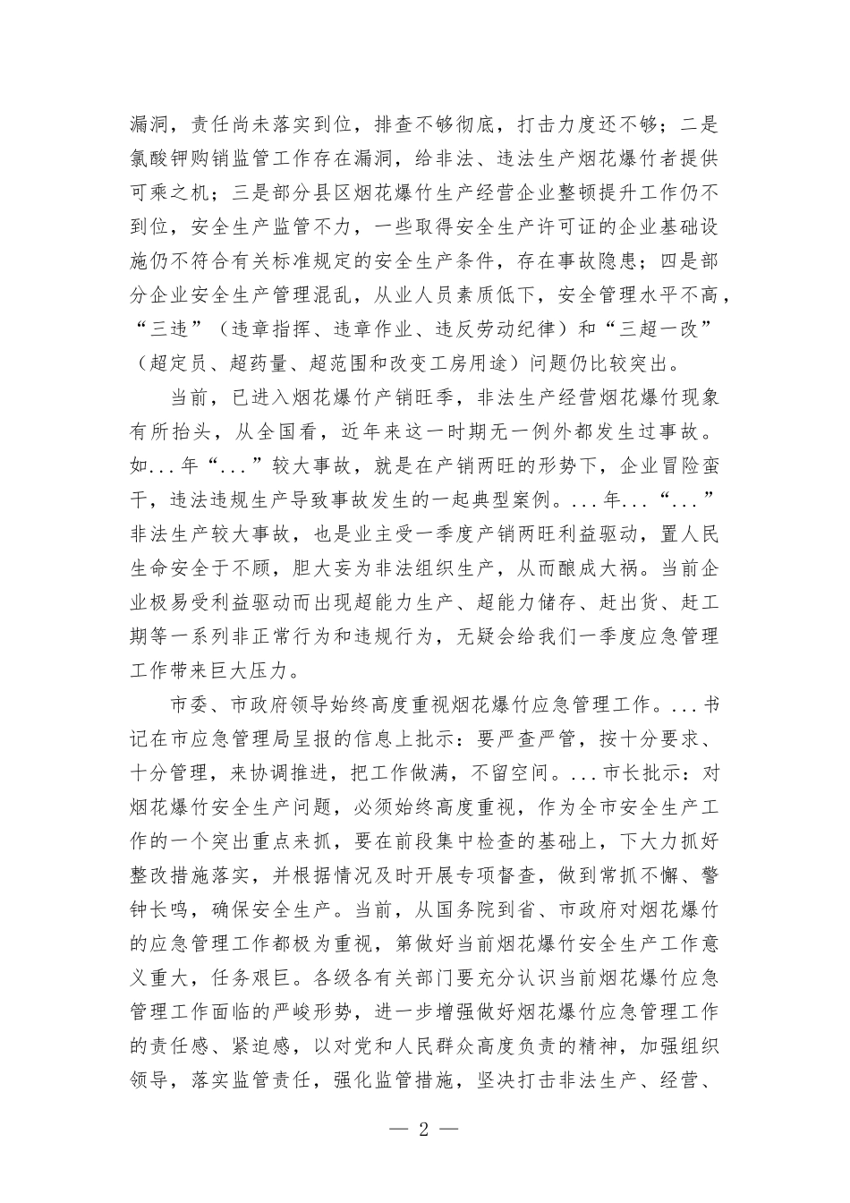 在烟花爆竹安全监管视频会议上的讲话.docx_第2页