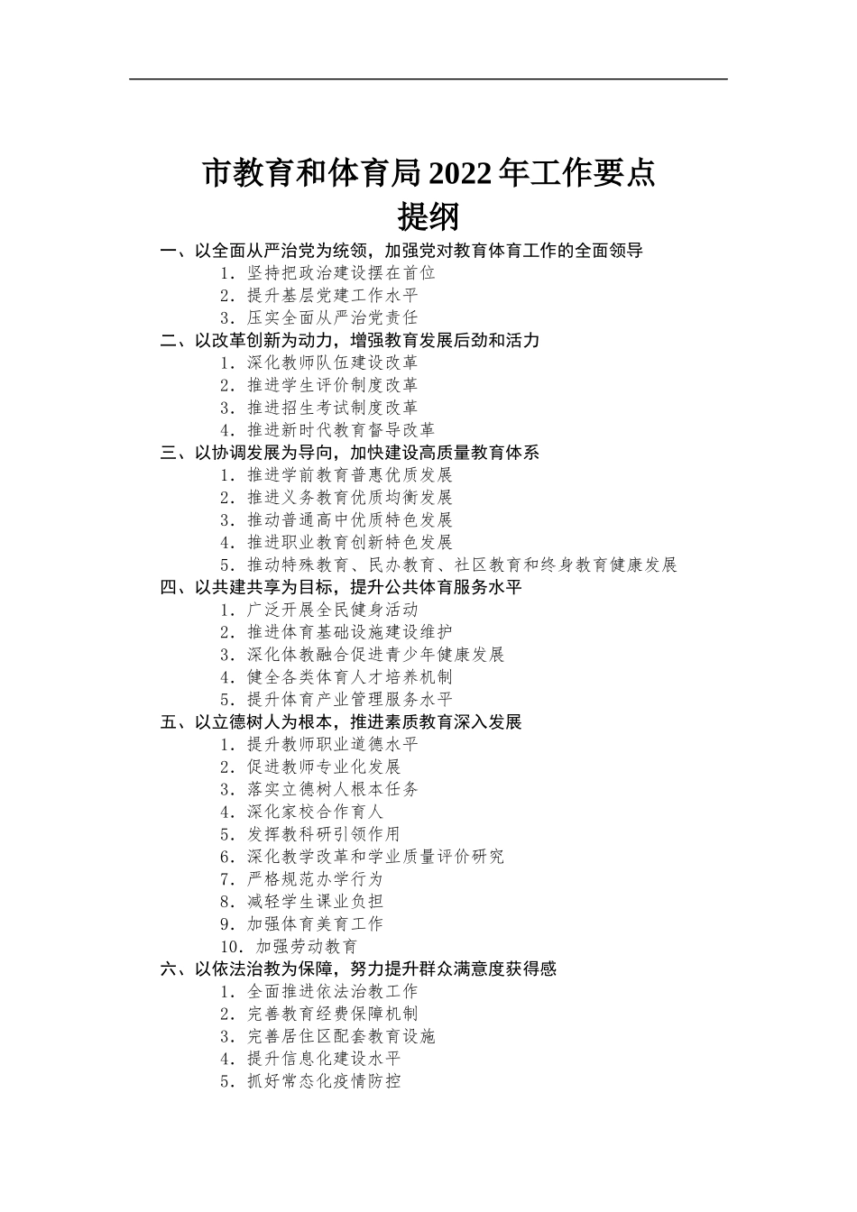 教育和体育部门2022年工作要点汇报.docx_第1页