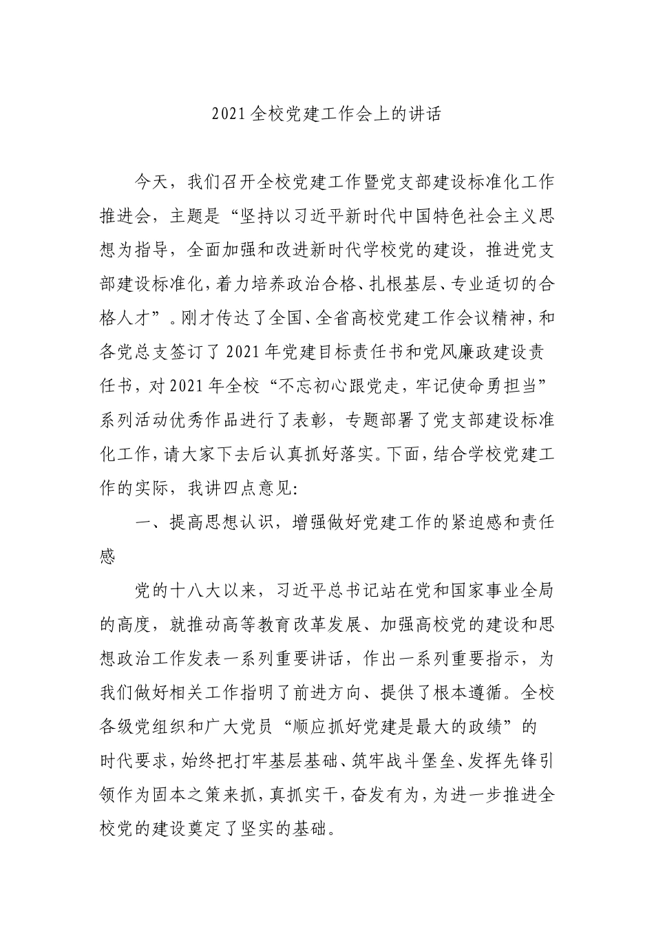 2021年全校党建工作会上的讲话（学校4900字）.doc_第1页