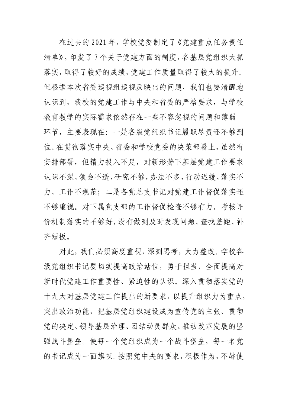 2021年全校党建工作会上的讲话（学校4900字）.doc_第2页