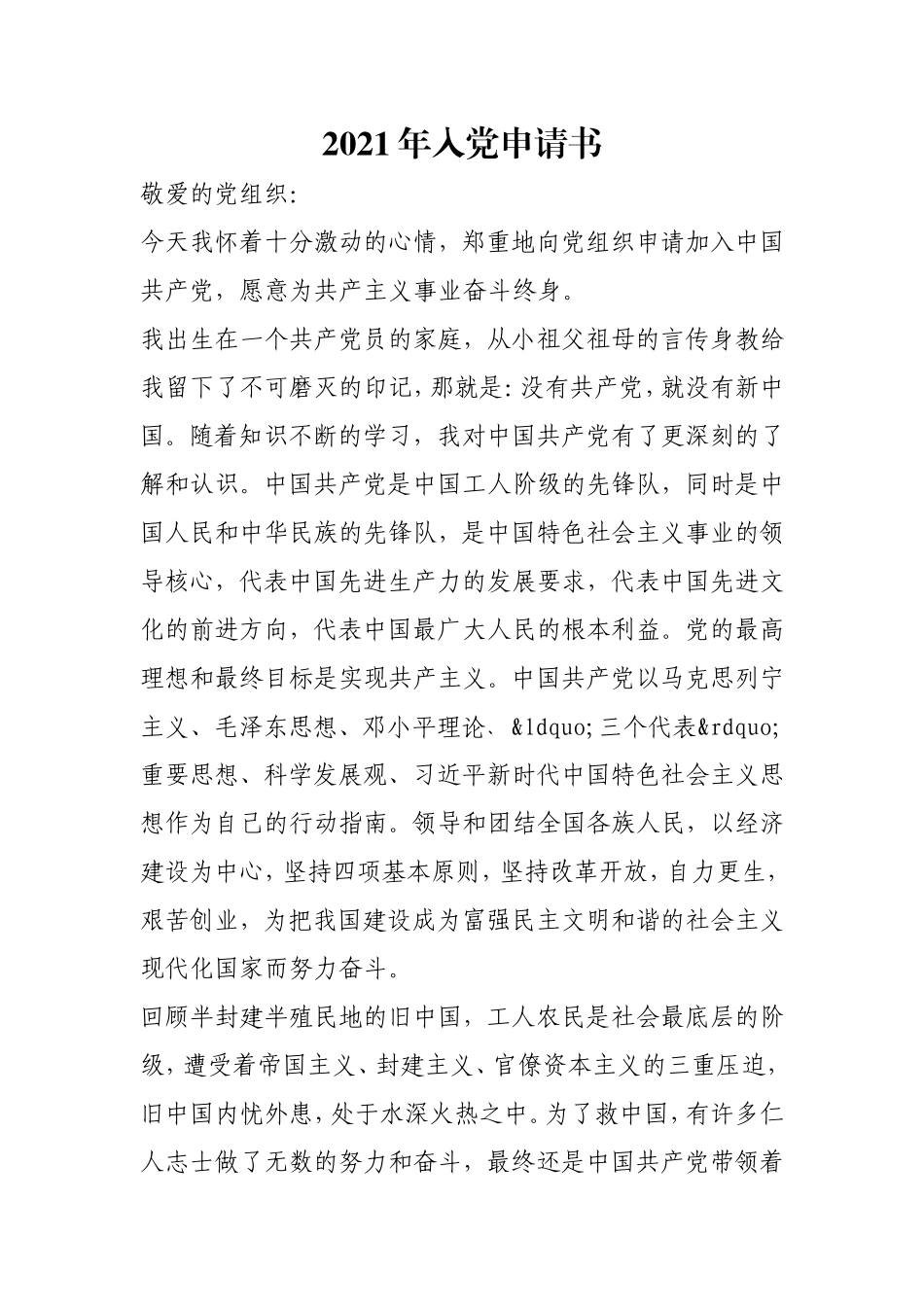 2021年入党申请书_1.doc_第1页