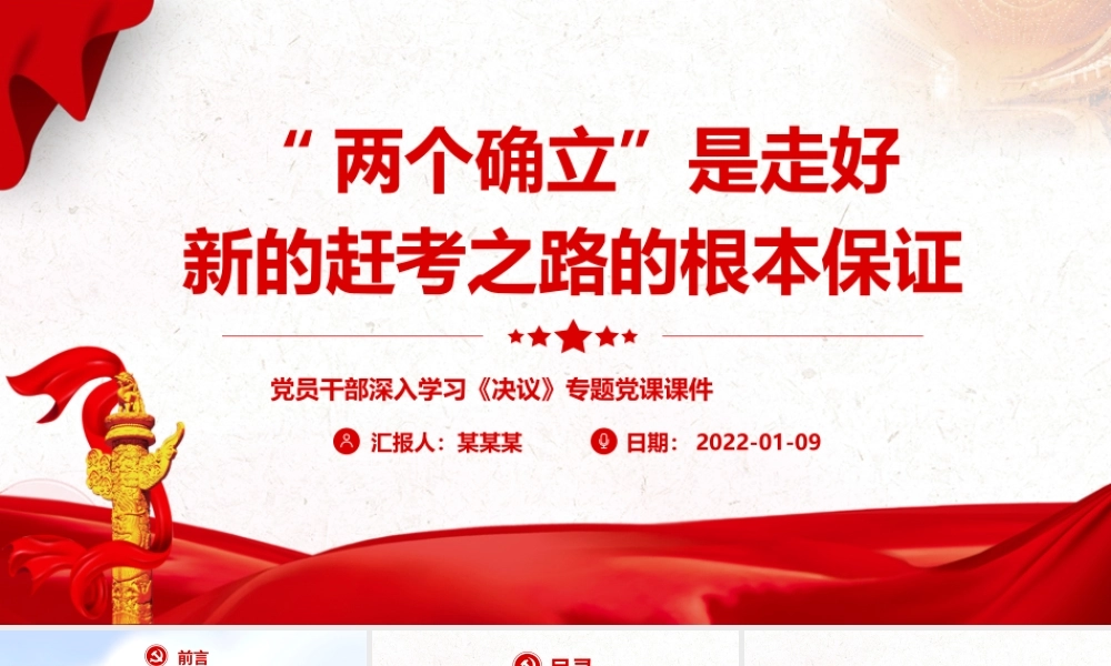 “两个确立”是走好新的赶考之路的根本保证PPT课件（带内容）.pptx