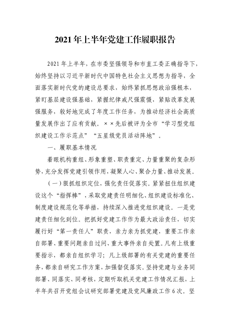 2021年上半年党建工作履职报告3400字.doc_第1页