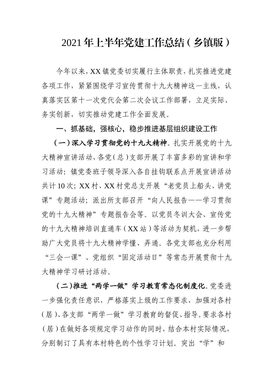 2021年上半年党建工作总结1（乡镇版）.doc_第1页