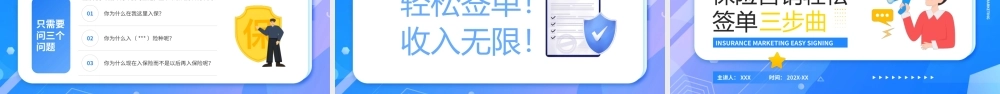 保险营销轻松签单三步曲PPT课件（带内容）.pptx