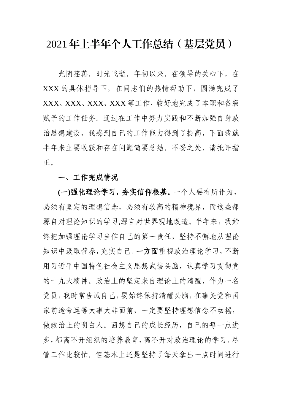 2021年上半年个人工作总结（基层党员）.doc_第1页