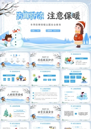 2022防寒防冻注意保暖冬季防寒保暖主题安全教育PPT课件（带内容）.ppt