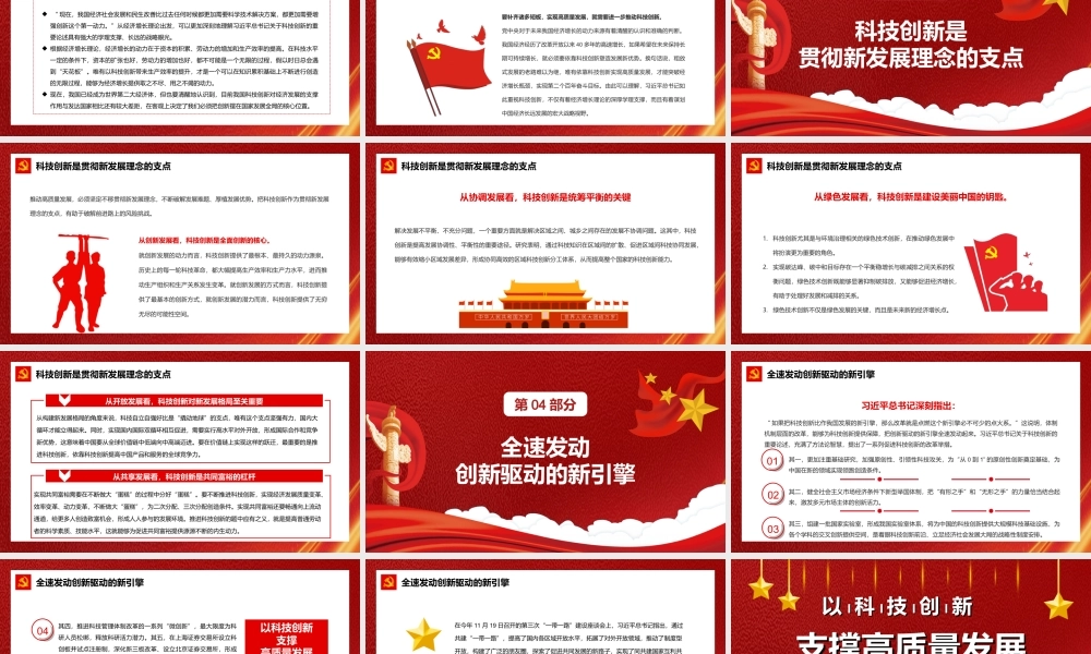 党员干部认真学习研究关于科技创新的重要论述-以科技创新支撑高质量发展PPT课件（带内容）.ppt