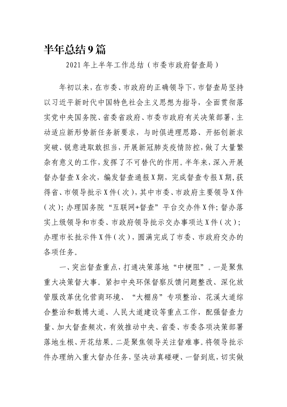 2021年上半年工作总结合集9篇（9个机关单位）.doc_第1页