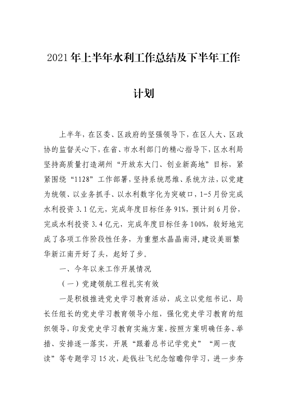 2021年上半年工作总结及下半年工作计划3篇（教育系统、水利、住建）.doc_第1页