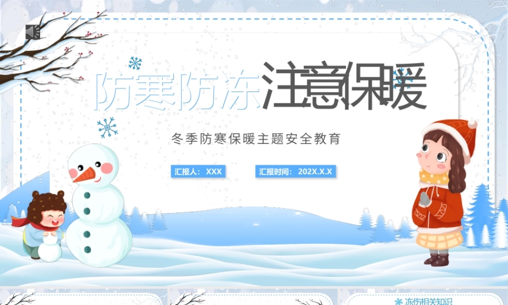 2022防寒防冻注意保暖冬季防寒保暖主题安全教育PPT课件（带内容）.pptx