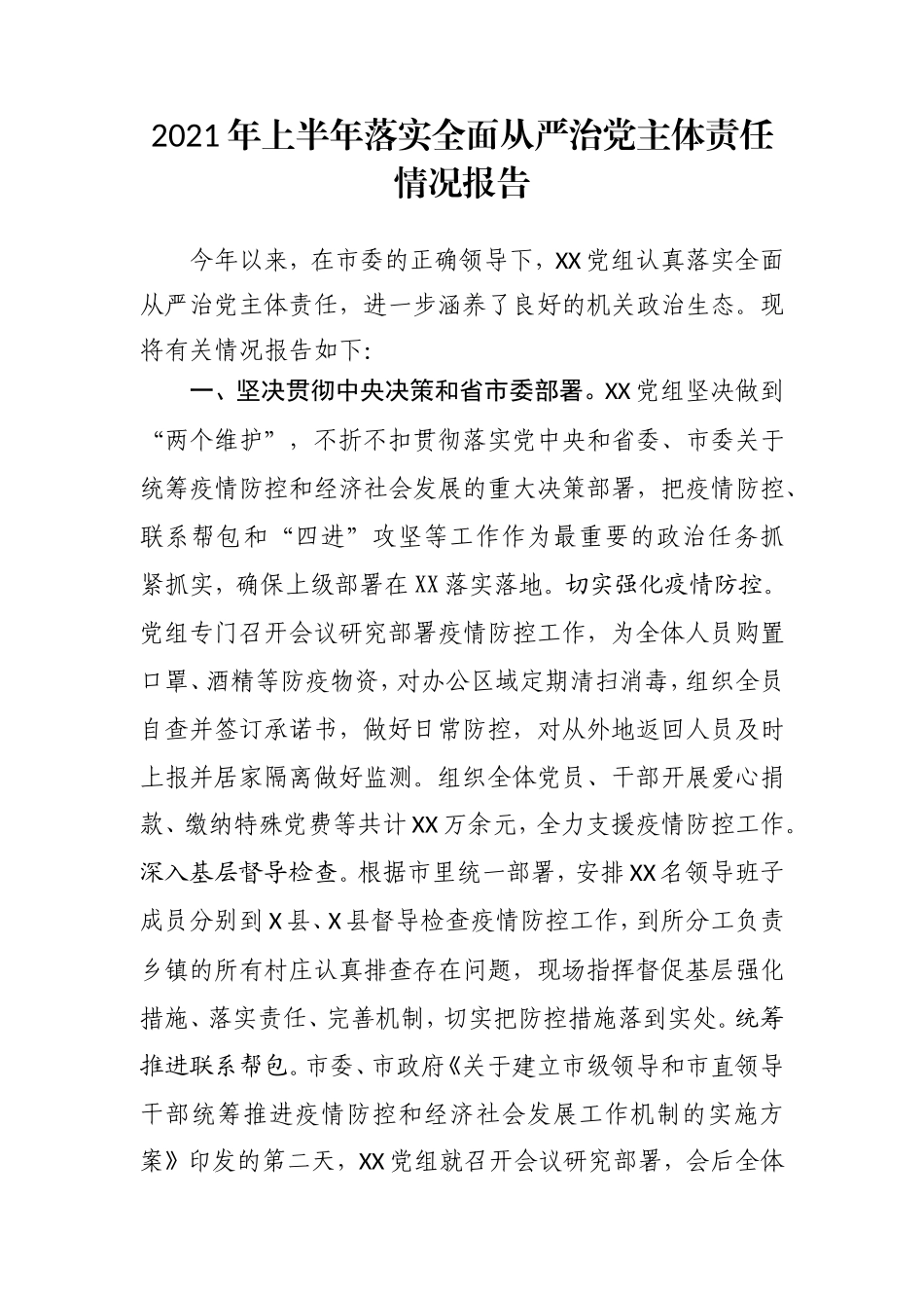 2021年上半年落实全面从严治党主体责任工作情况报告3600字.doc_第1页