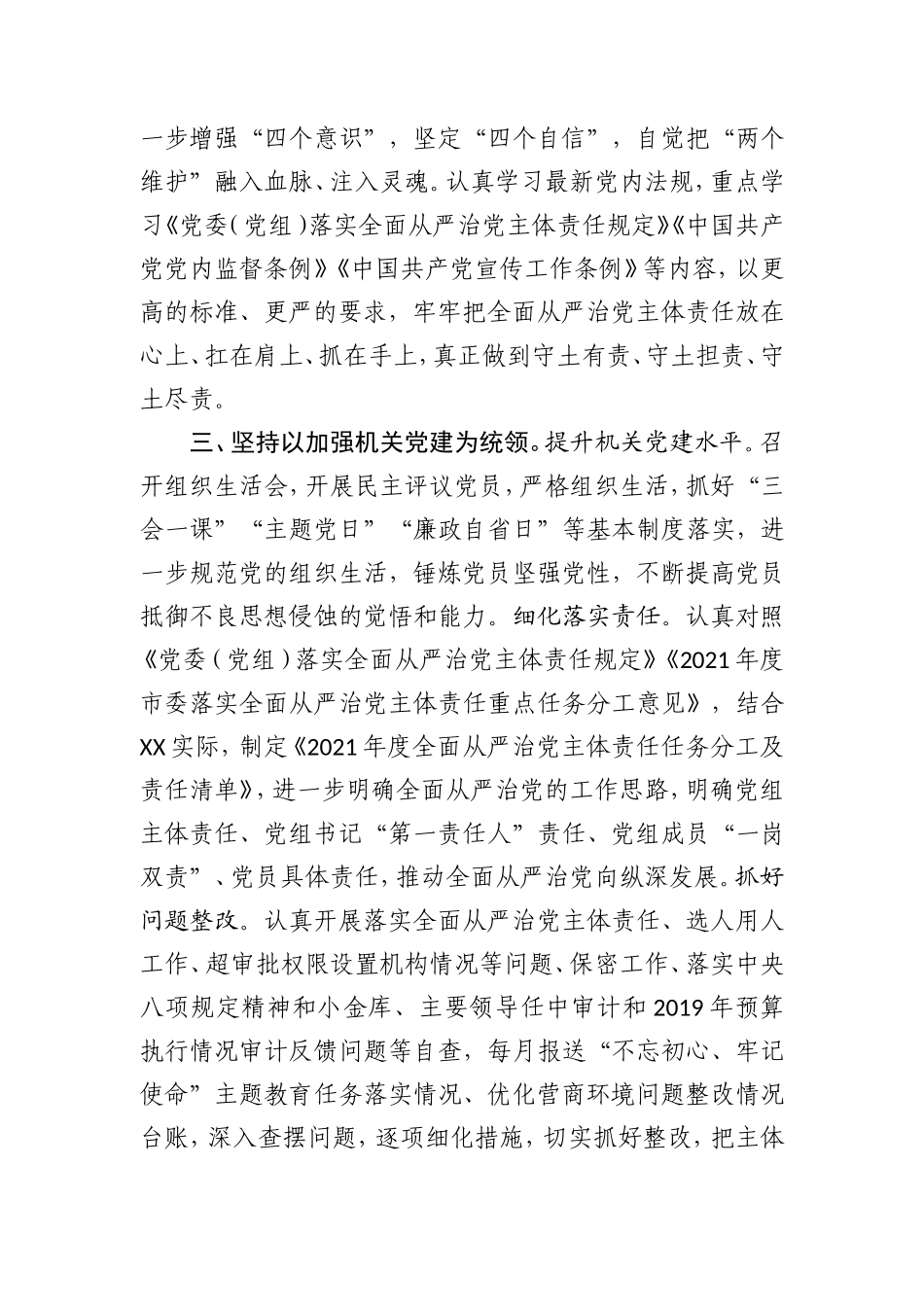 2021年上半年落实全面从严治党主体责任工作情况报告3600字.doc_第3页