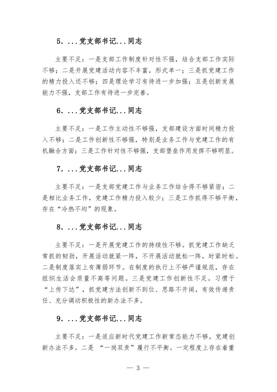 支部书记述职评议会点评及讲话.docx_第3页
