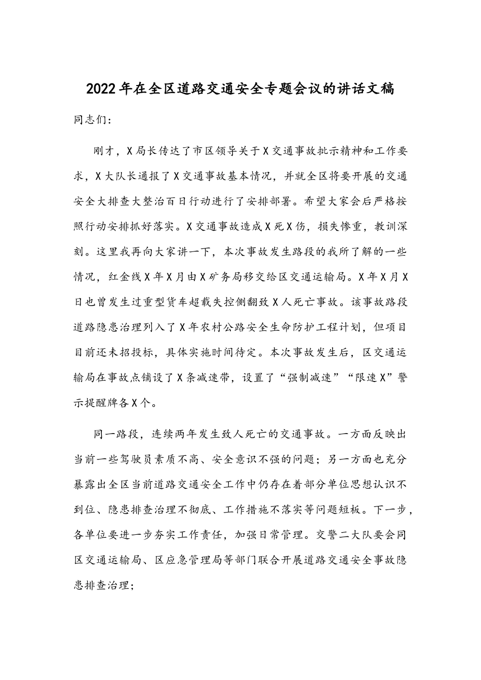 2022年在全区道路交通安全专题会议的讲话文稿.docx_第1页