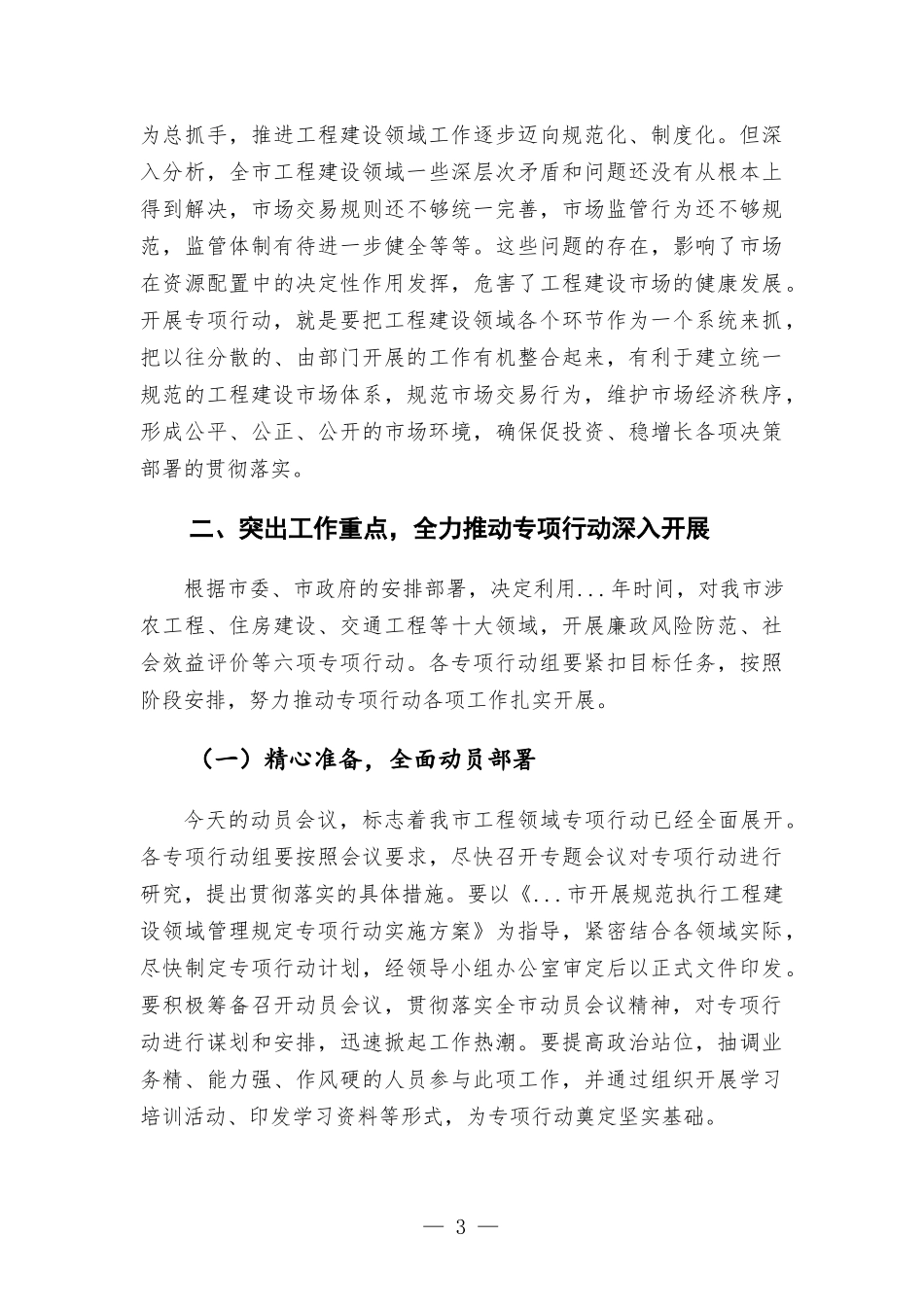 在开展规范执行工程建设领域管理规定专项行动动员会上的讲话.docx_第3页