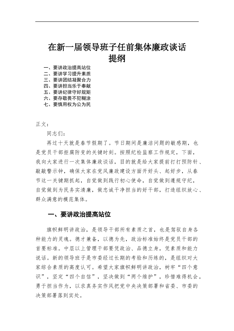 在新一届领导班子任前集体廉政谈话.docx_第1页