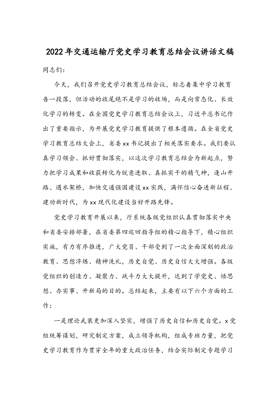 2022年交通运输厅党史学习教育总结会议讲话文稿.docx_第1页