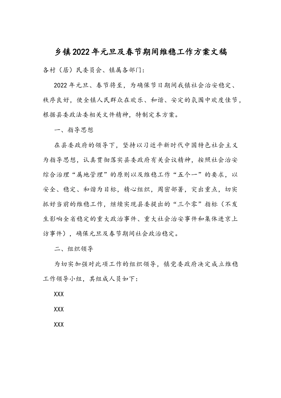 乡镇2022年元旦及春节期间维稳工作方案文稿.docx_第1页