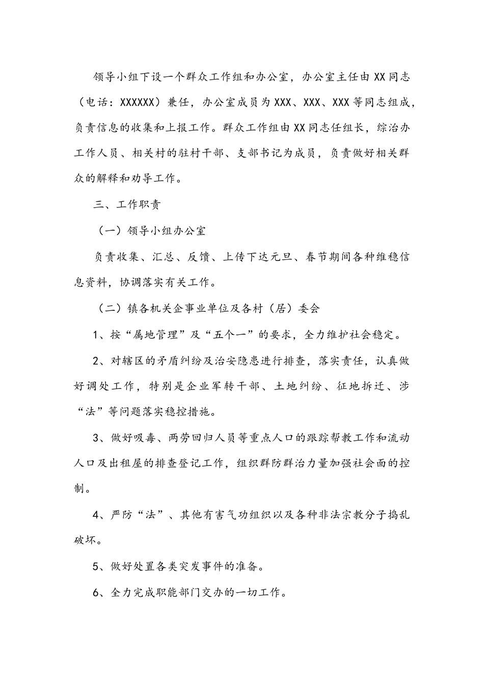 乡镇2022年元旦及春节期间维稳工作方案文稿.docx_第2页