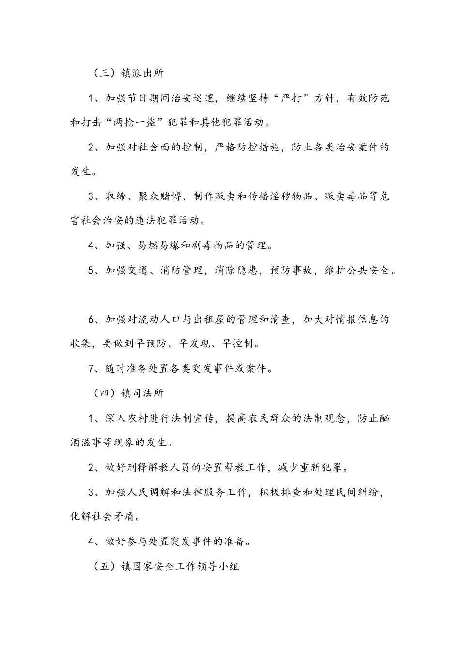 乡镇2022年元旦及春节期间维稳工作方案文稿.docx_第3页