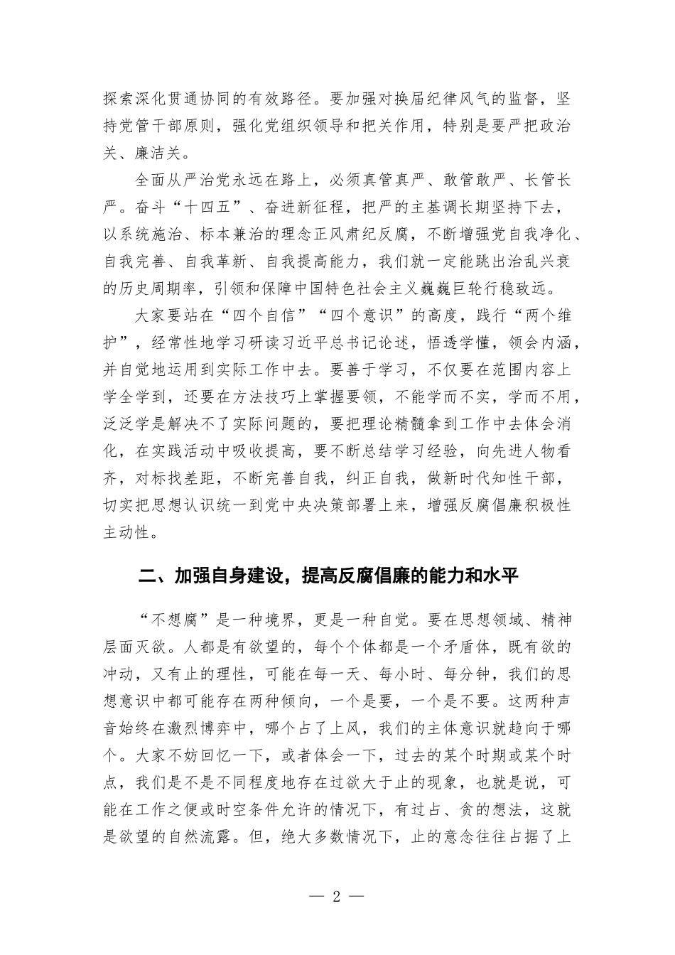 在2022年度第一次集体廉政谈话会上的讲话.docx_第2页
