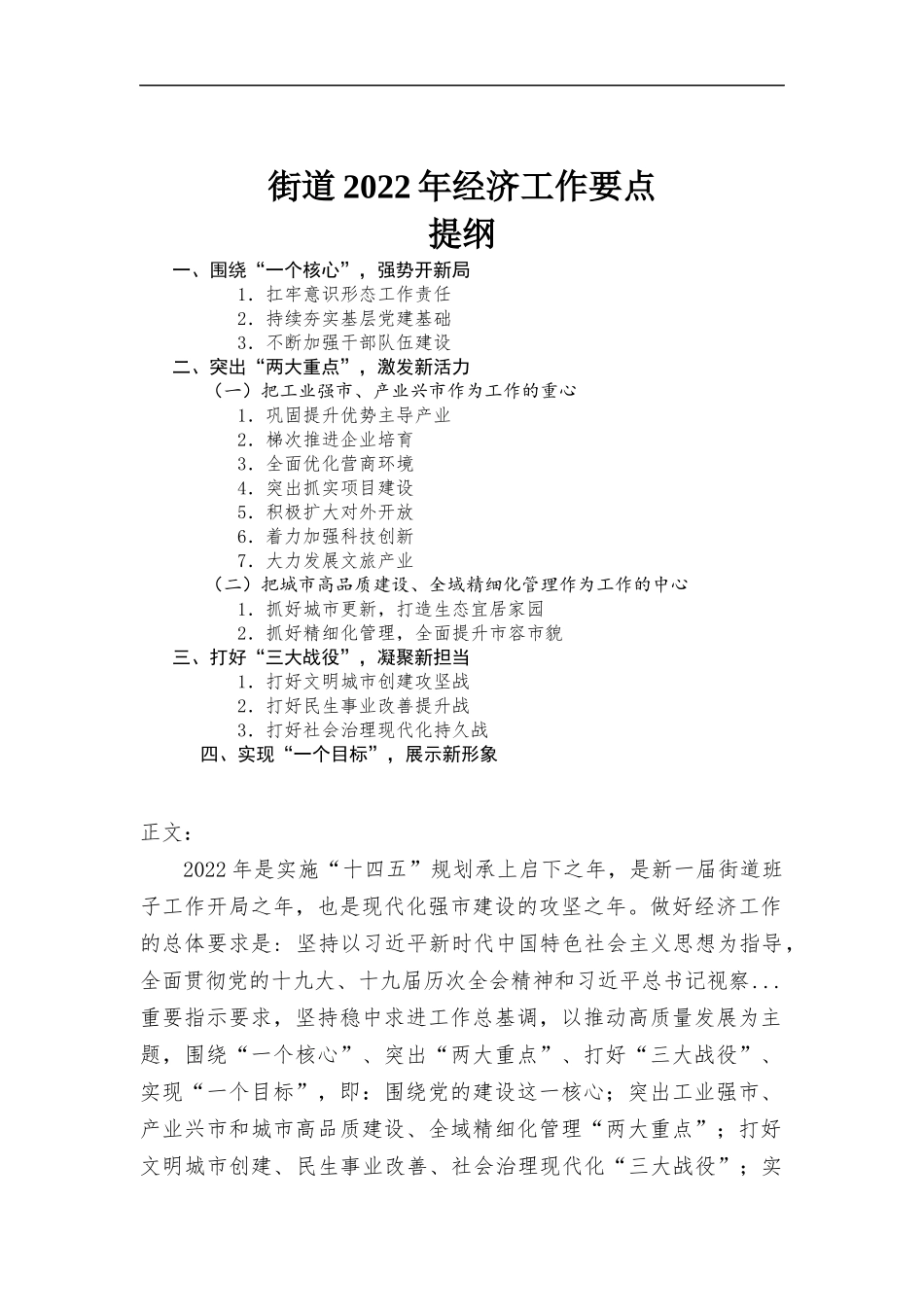街道2022年经济工作要点汇报.docx_第1页