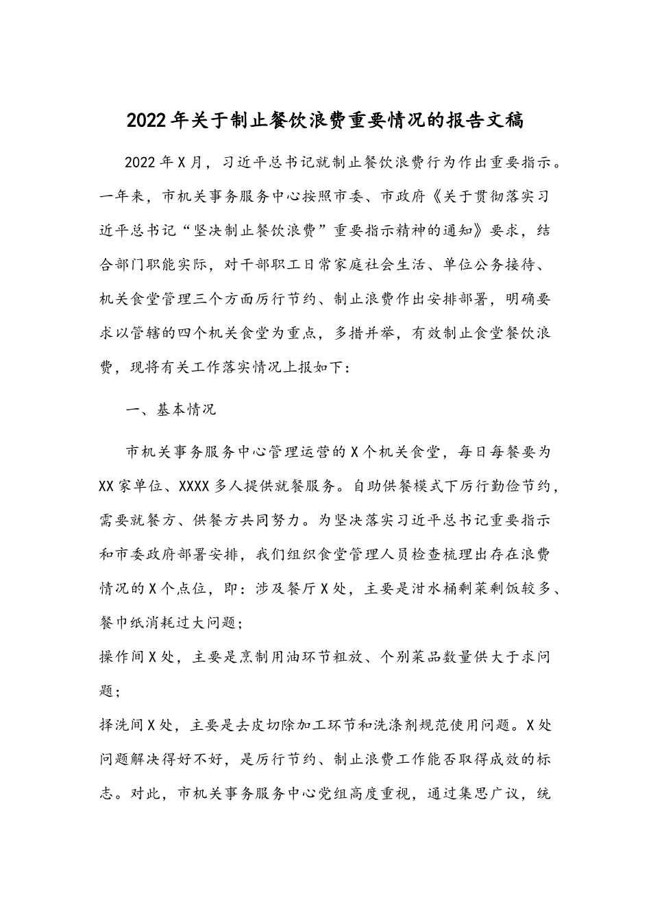 2022年关于制止餐饮浪费重要情况的报告文稿.docx_第1页