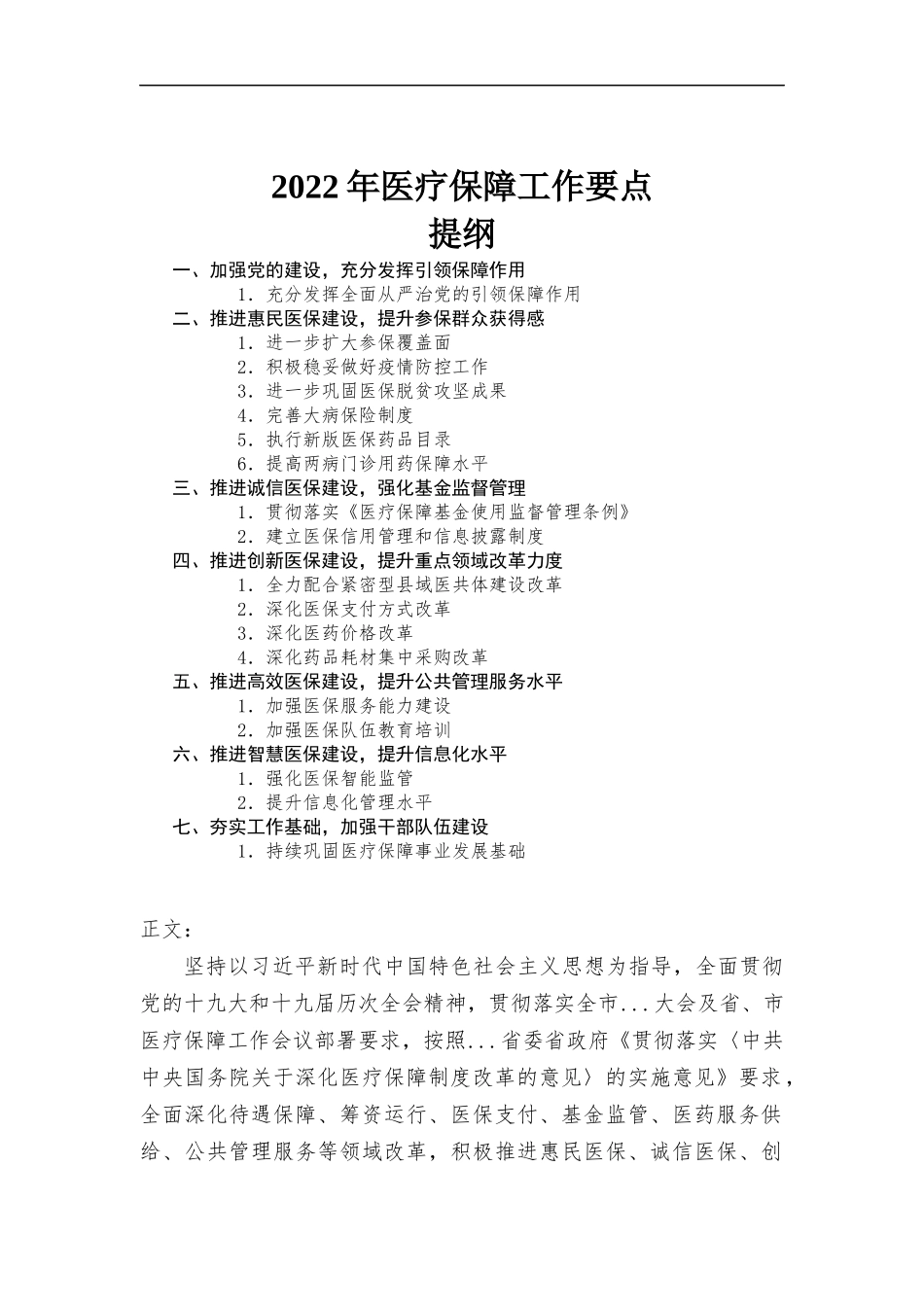 2022年医疗保障工作要点汇报.docx_第1页