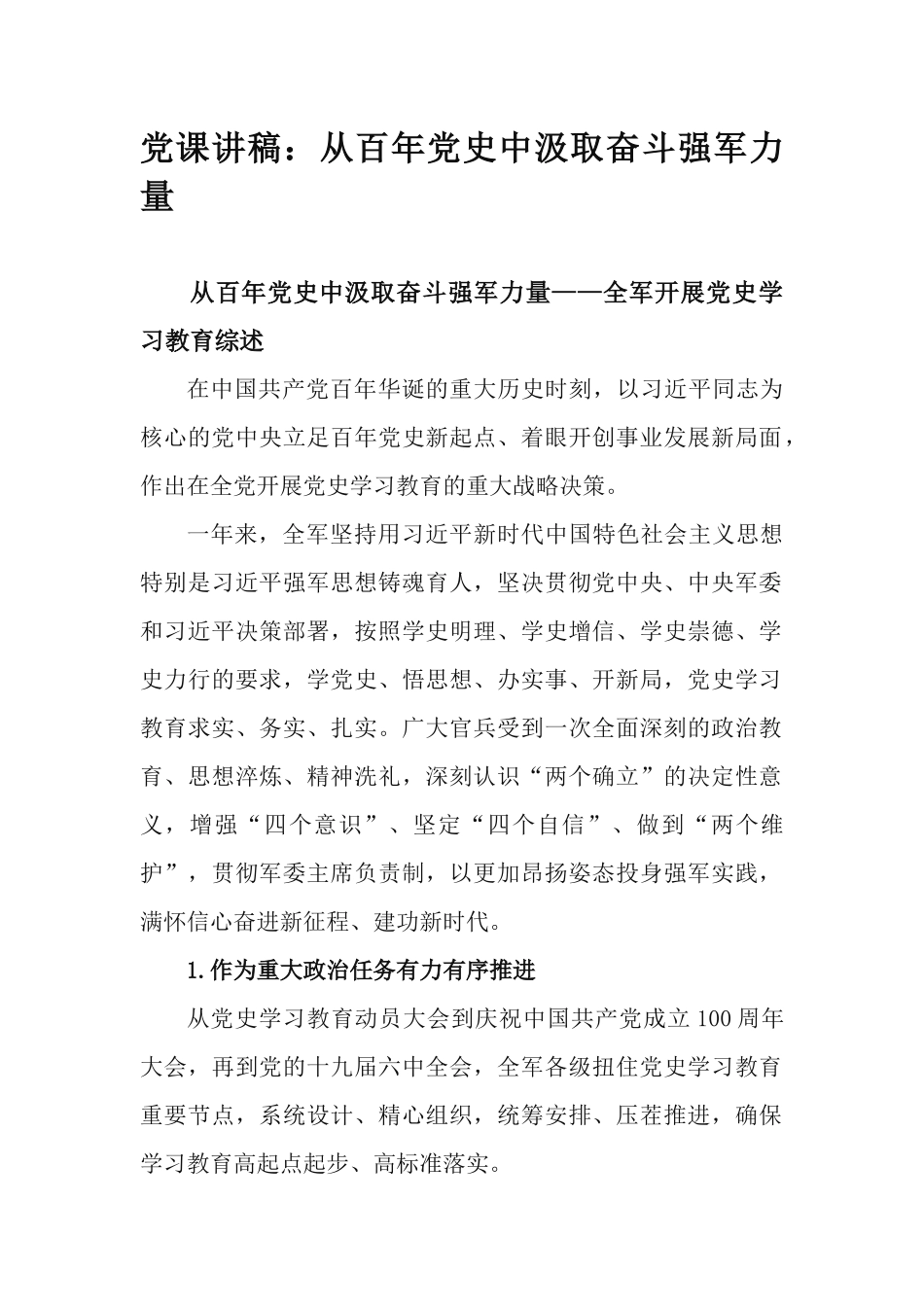 党课讲稿：从百年党史中汲取奋斗强军力量.docx_第1页