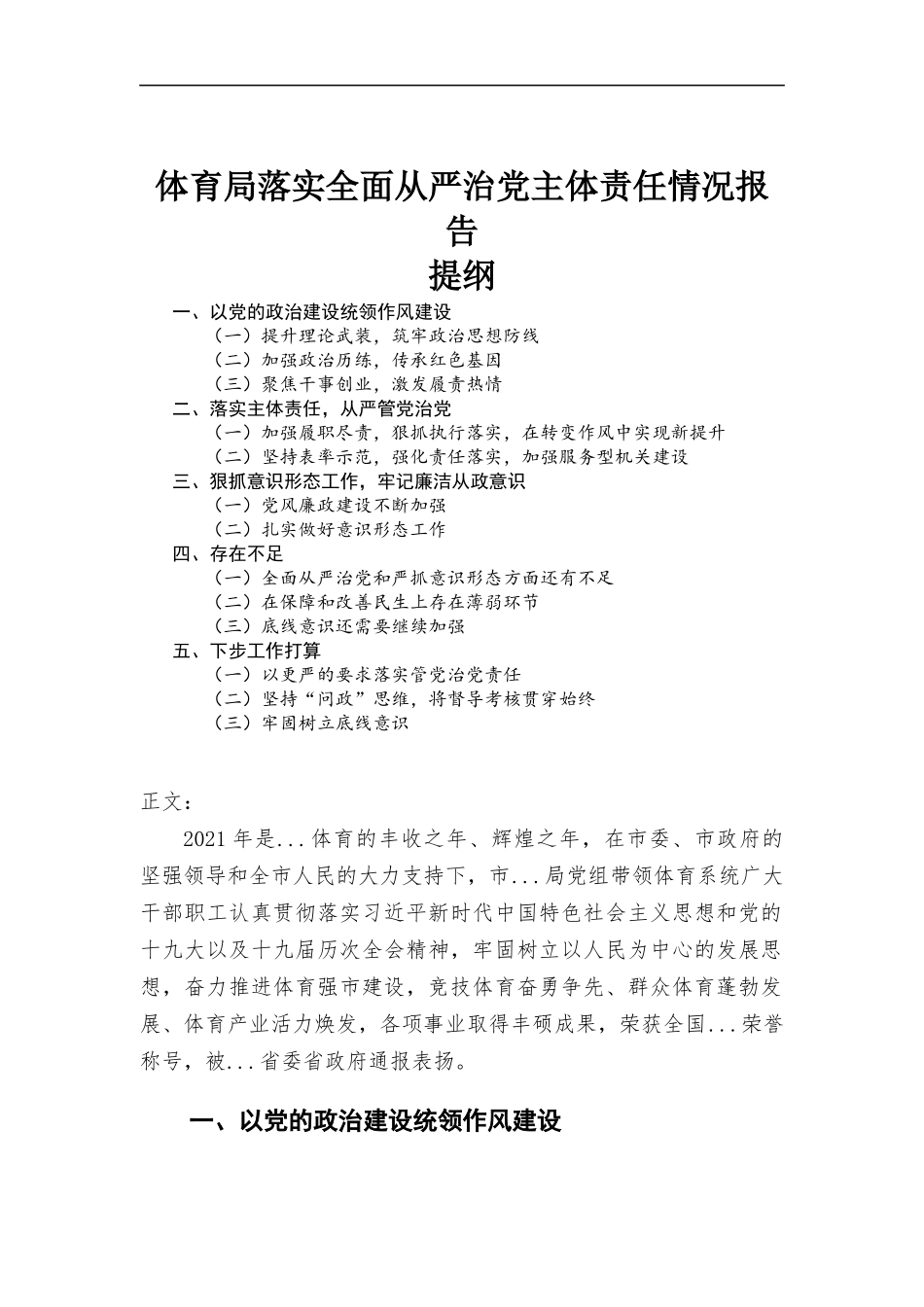 体育部门落实全面从严治党主体责任情况报告.docx_第1页