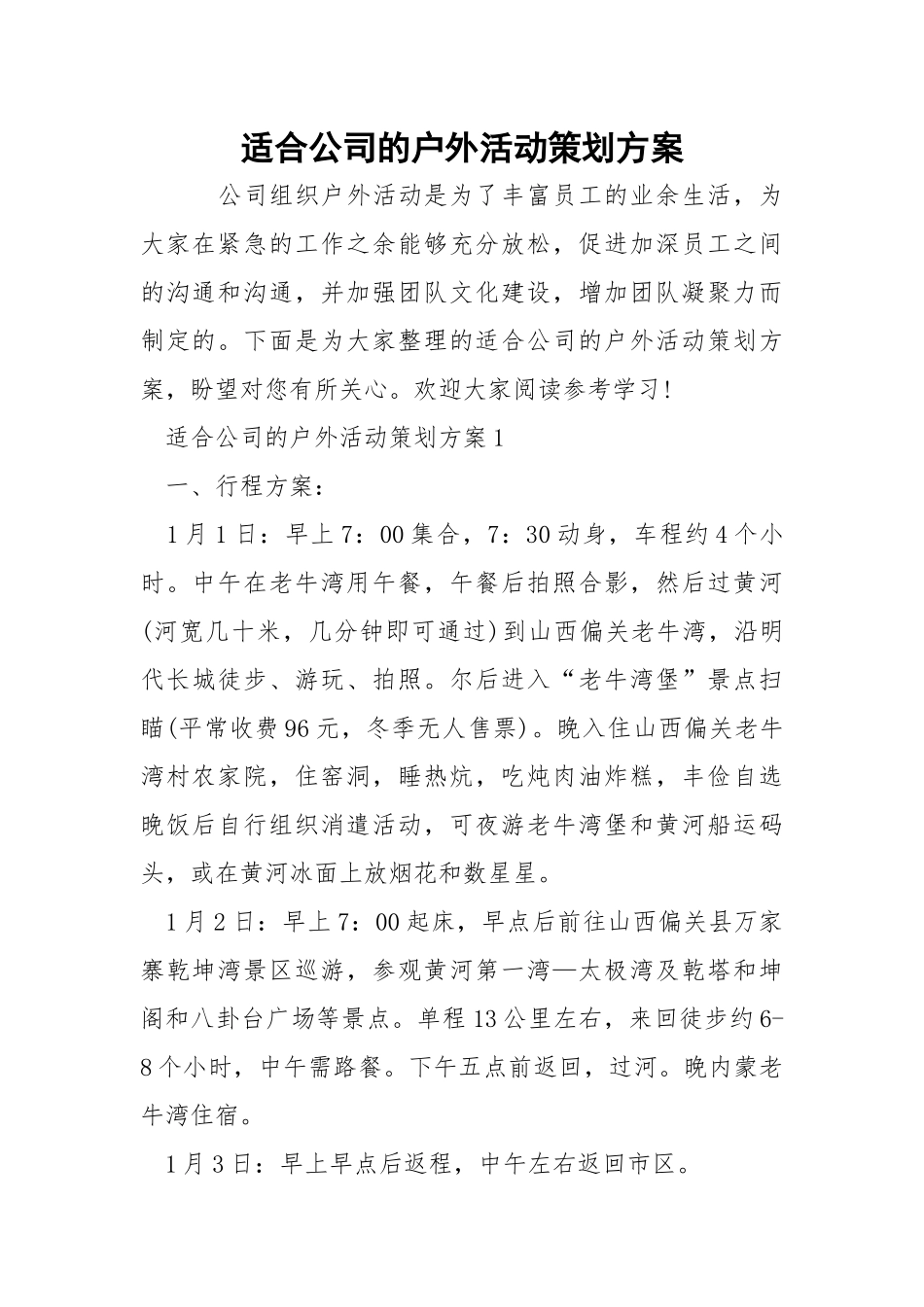适合公司的户外活动策划方案.docx_第1页