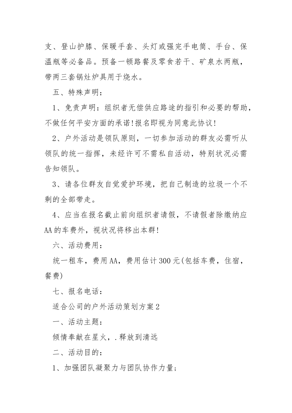 适合公司的户外活动策划方案.docx_第3页