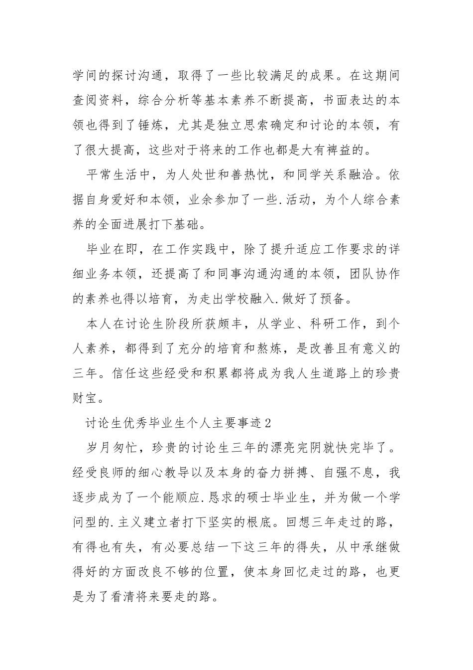 讨论生优秀毕业生个人主要事迹范文800字.docx_第2页