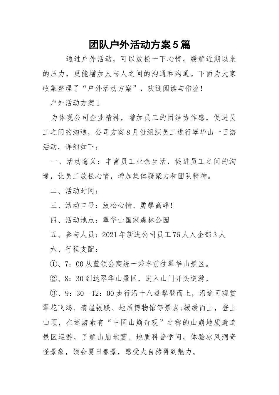 团队户外活动方案5篇.docx_第1页