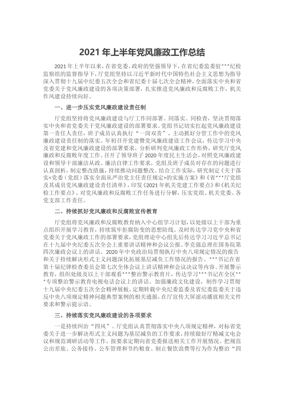 2021年上半年党风廉政工作总结.doc_第1页