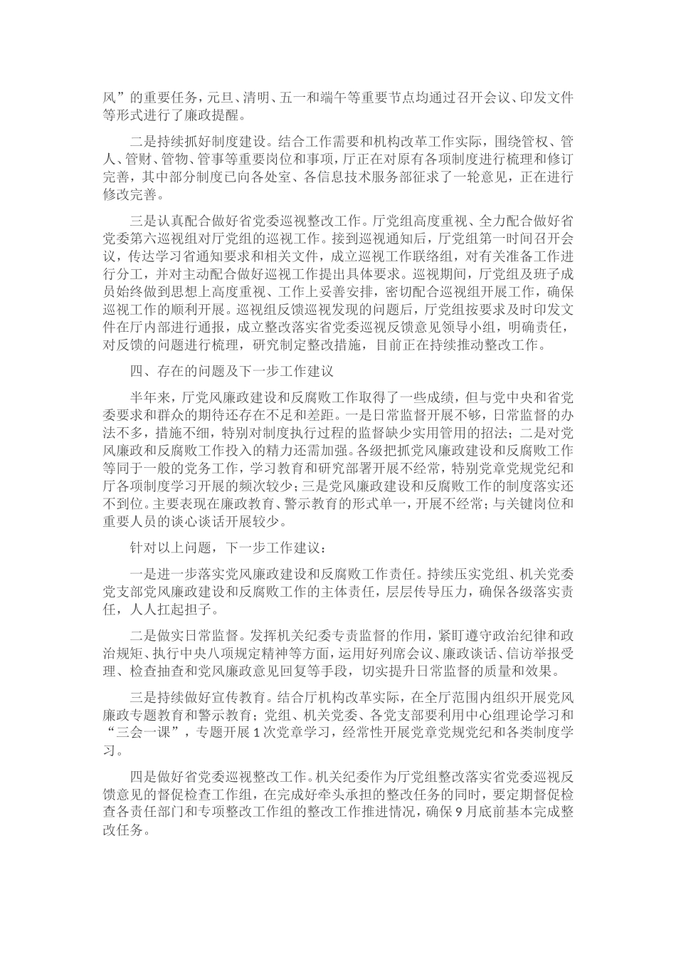 2021年上半年党风廉政工作总结.doc_第2页