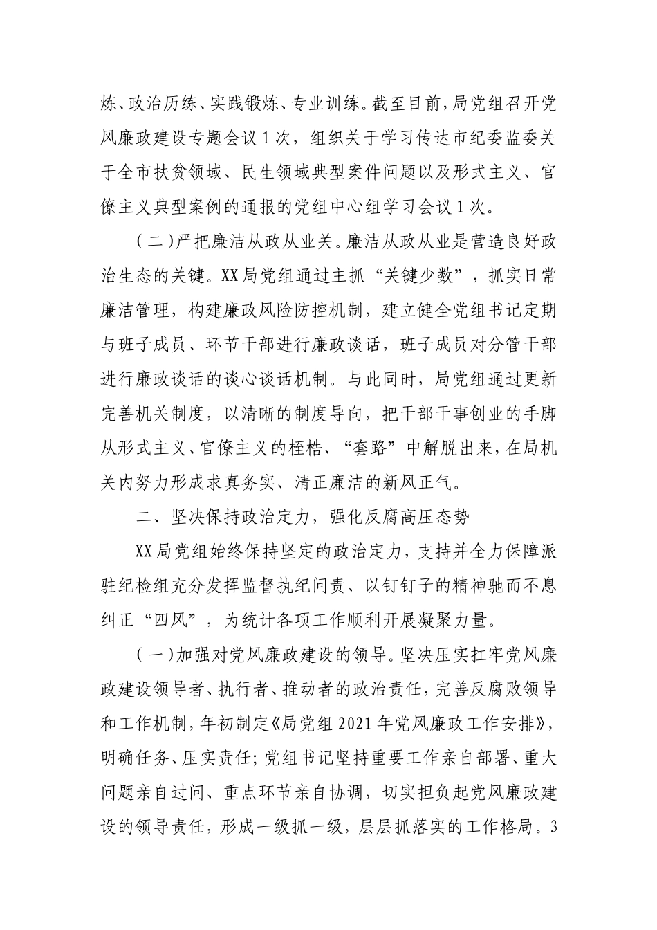 2021年上半年党风廉政建设工作总结2400字.doc_第2页