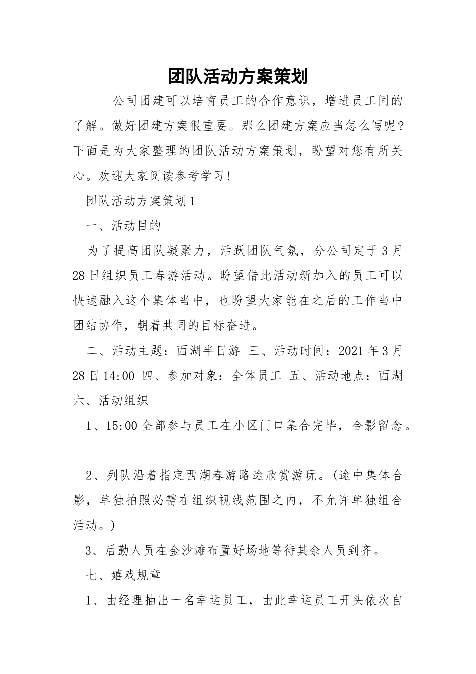团队活动方案策划.docx_第1页