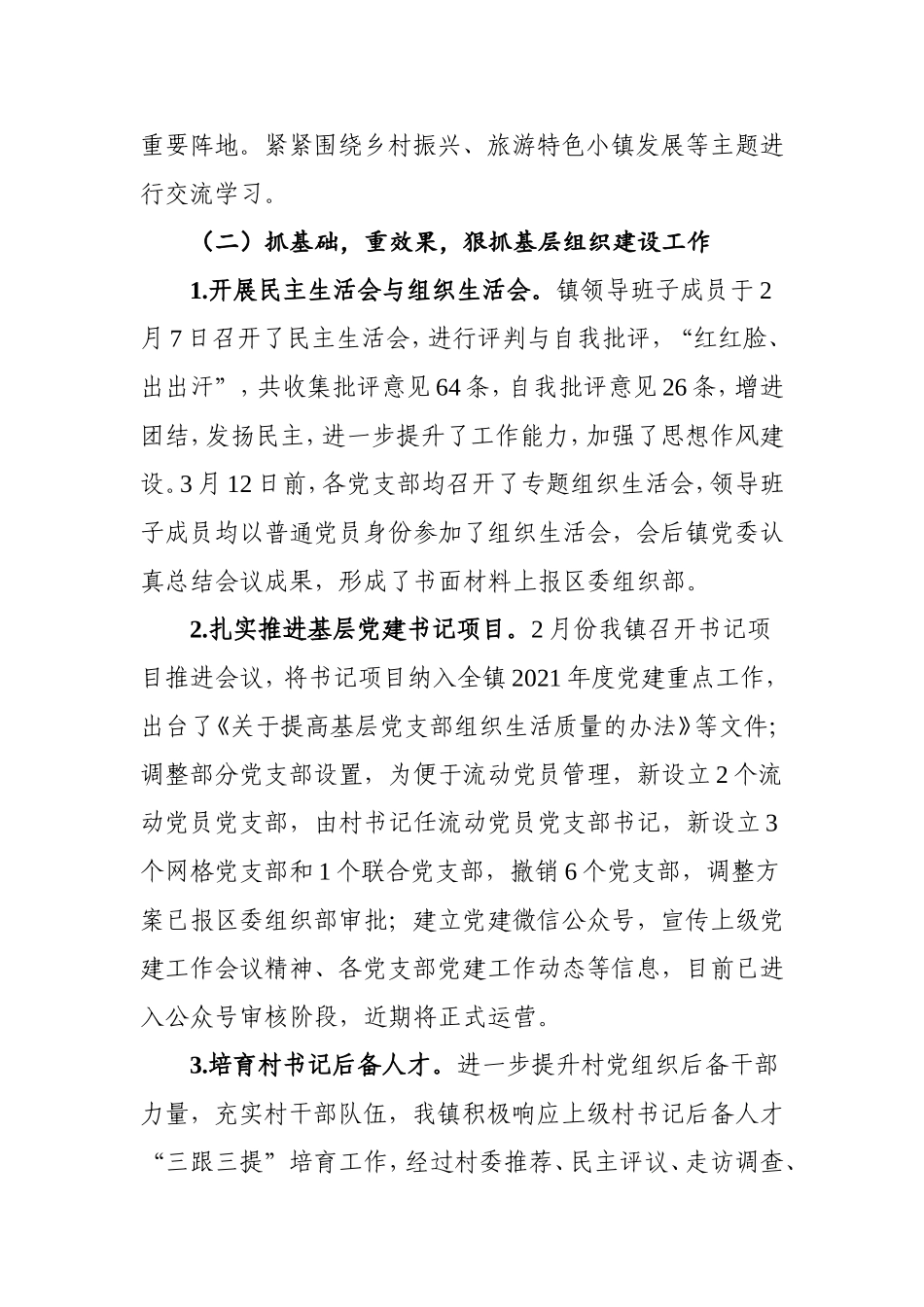 2021年上半年党建工作总结2（乡镇版）.doc_第2页