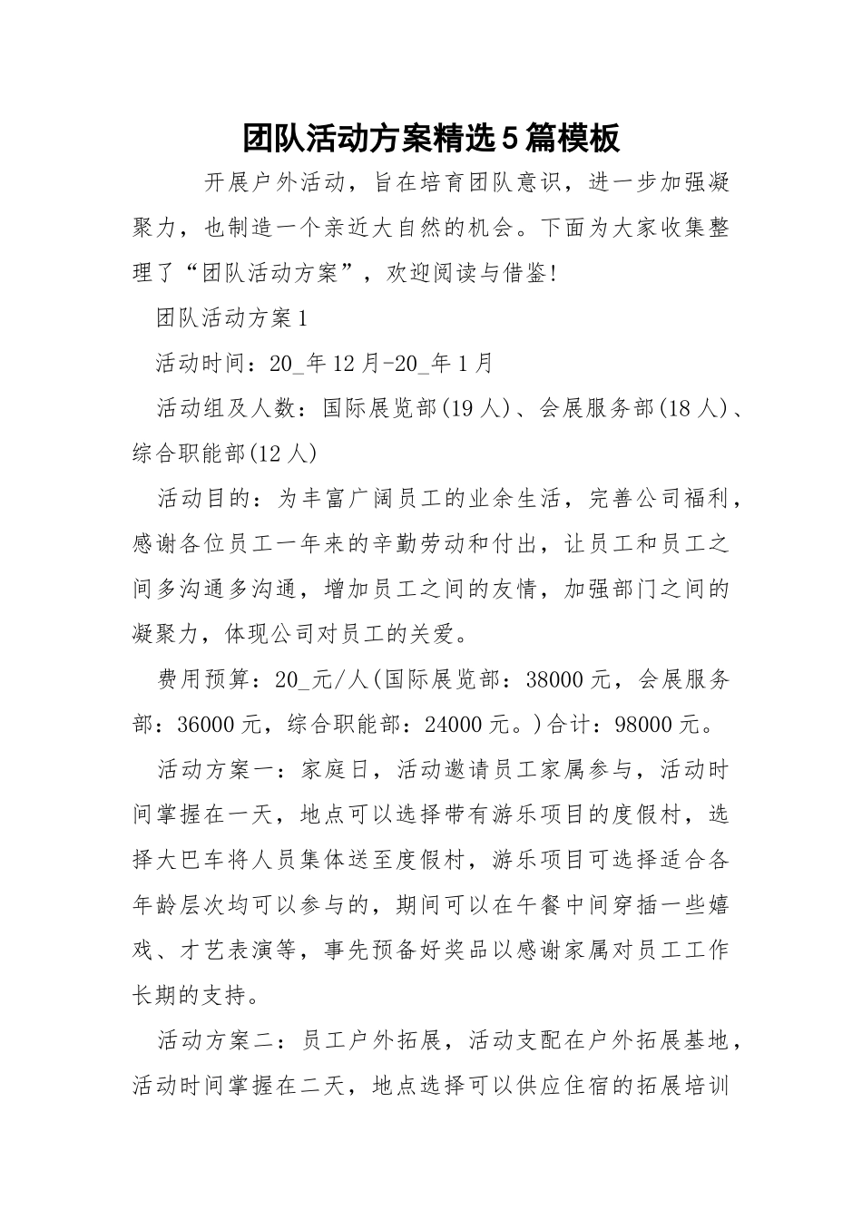 团队活动方案精选5篇模板.docx_第1页