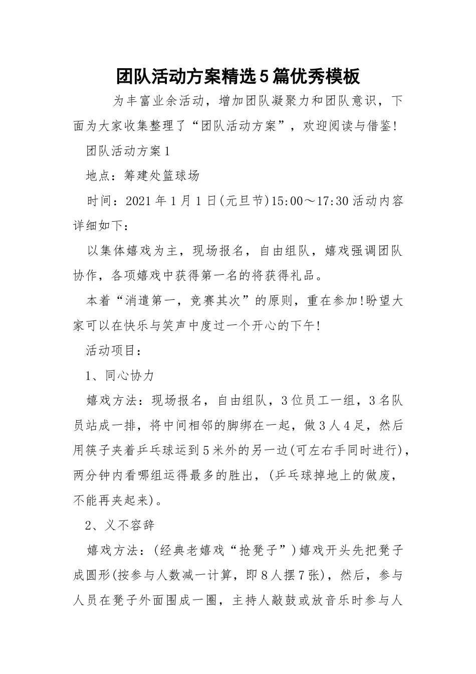 团队活动方案精选5篇优秀模板.docx_第1页