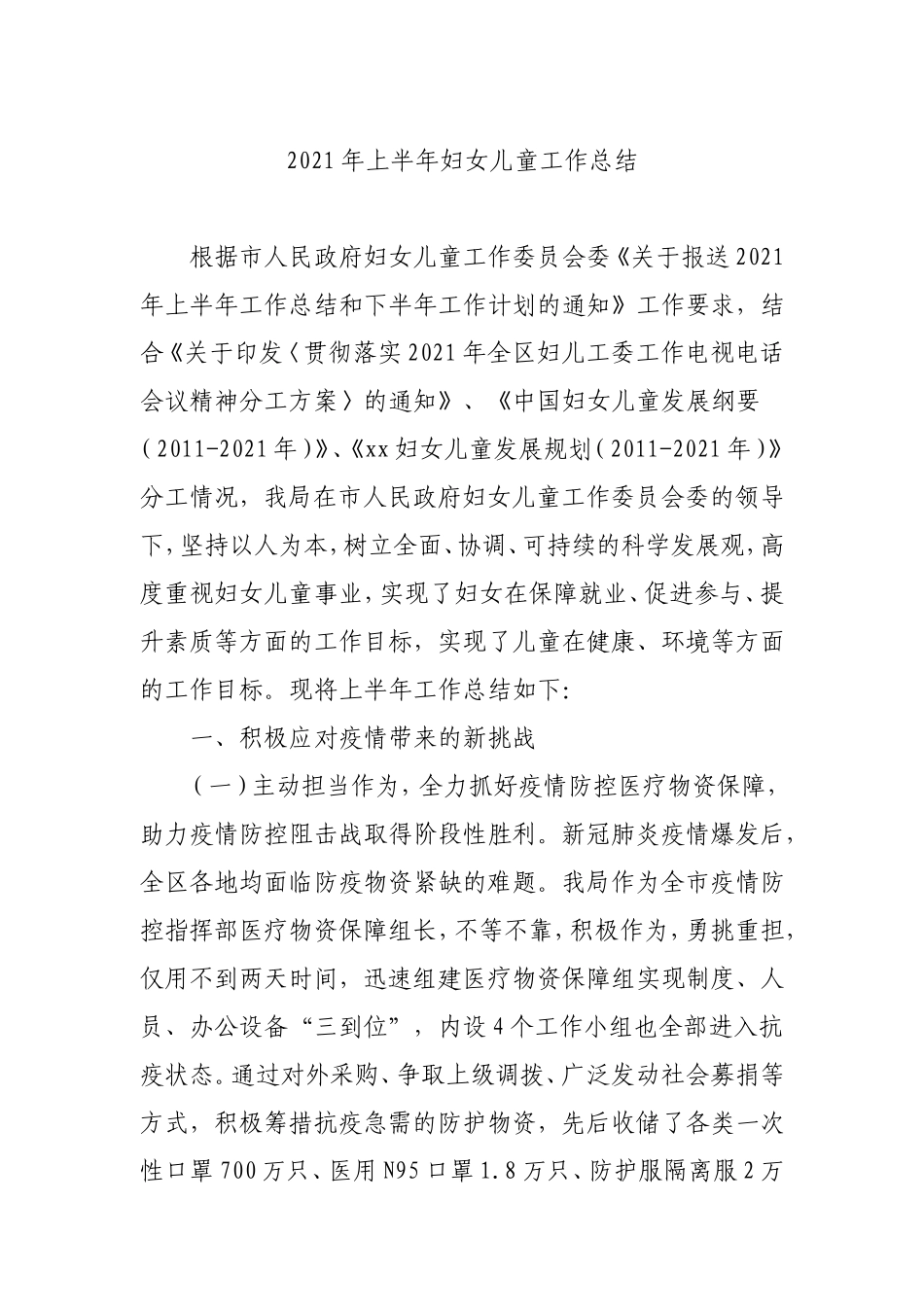 2021年上半年妇女儿童工作总结.doc_第1页