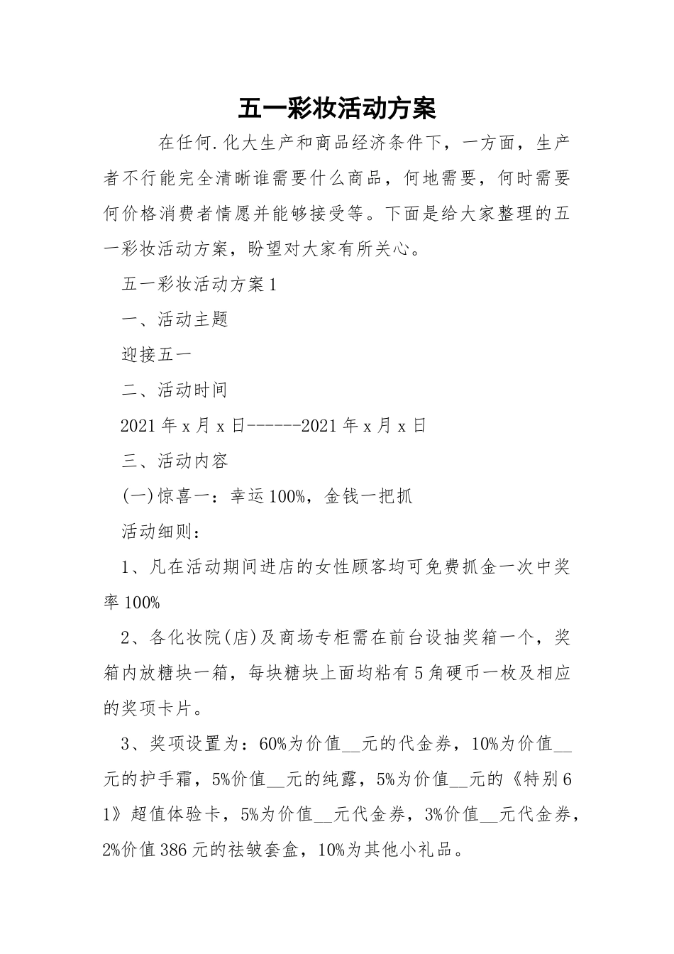 五一彩妆活动方案.docx_第1页