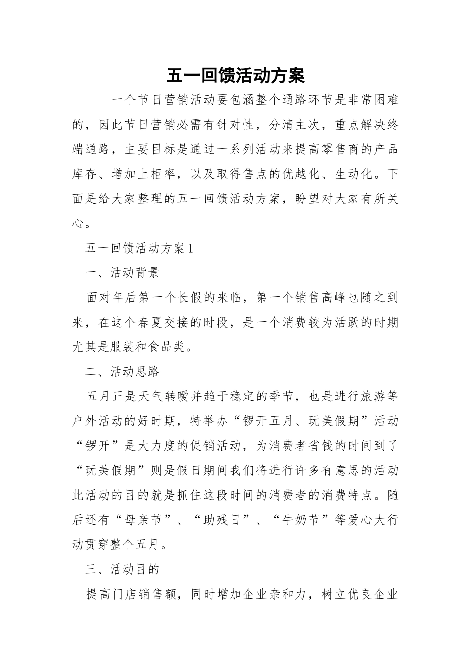 五一回馈活动方案.docx_第1页