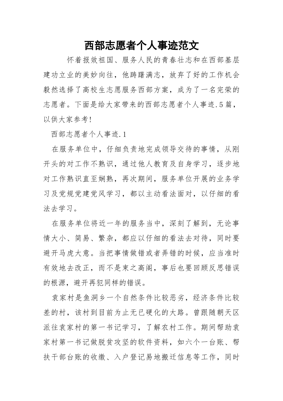 西部志愿者个人事迹范文.docx_第1页