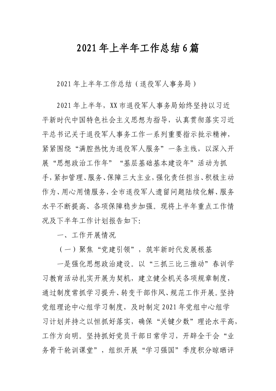 2021年上半年工作总结6篇（6个单位）.doc_第1页