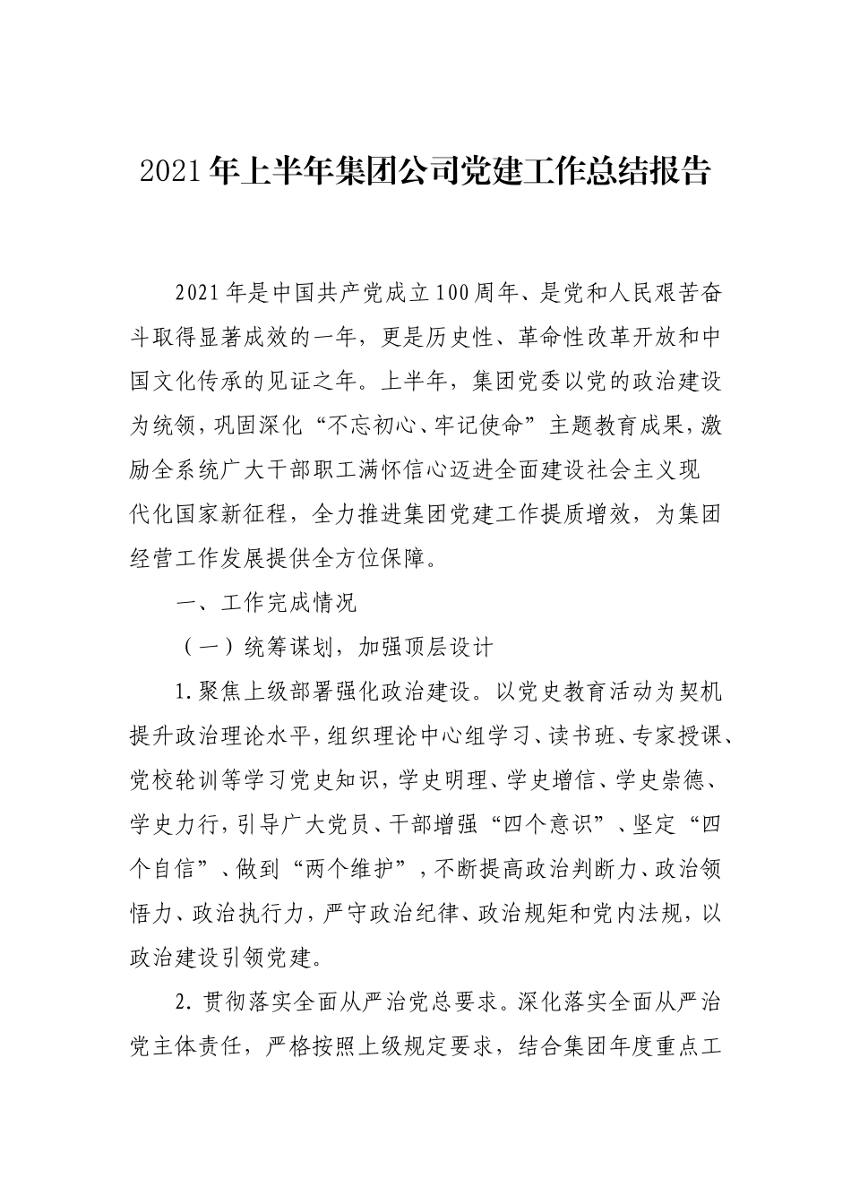 2021年上半年公司党建工作总结.doc_第1页